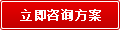 立即咨詢(xún)